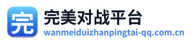 完美对战平台